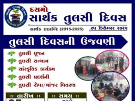 સાર્થક વિદ્યામંદિરમાં દસમો તુલસી દિવસ ઉજવાશે, 25 ડિસેમ્બરે વિશેષ કાર્યક્રમોનું આયોજન